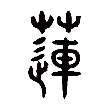 李椿林