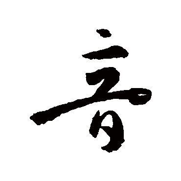 孙过庭