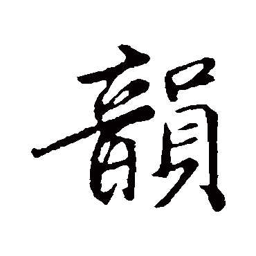 袁桷