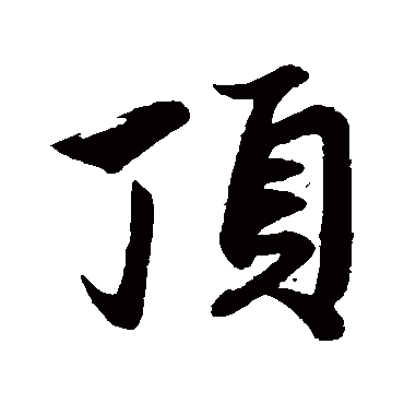 赵孟頫