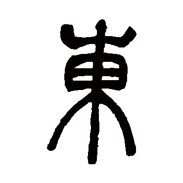 吴让之