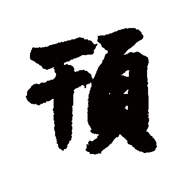 英和