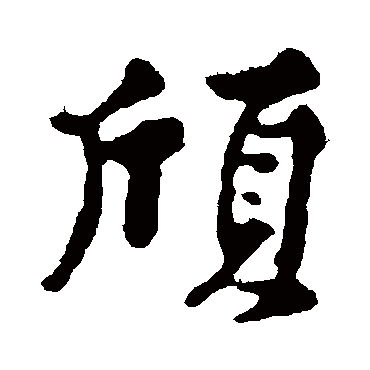 黄庭坚