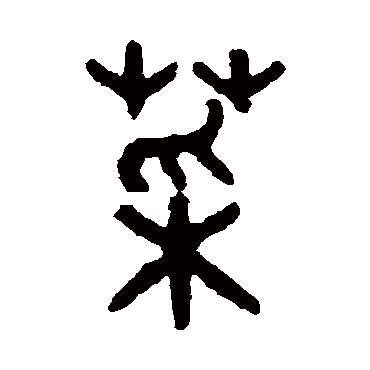 吴大澄