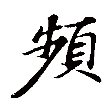 苏轼