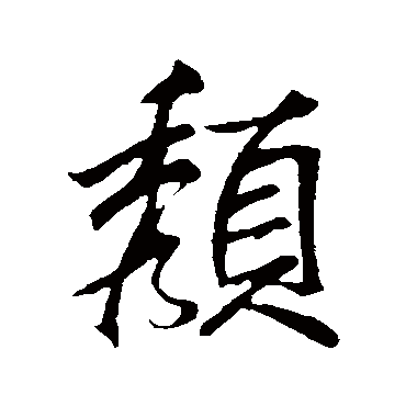 米芾