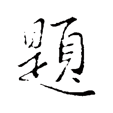李邕