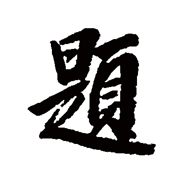 叶方蔼