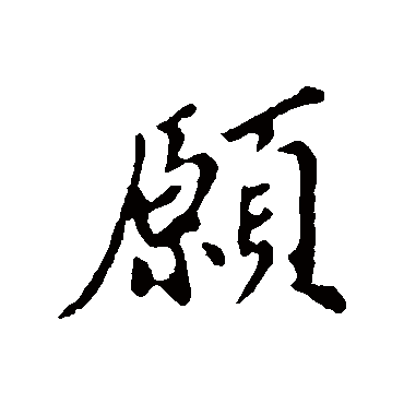 苏轼
