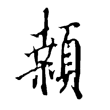 欧阳询