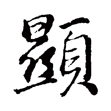 董其昌