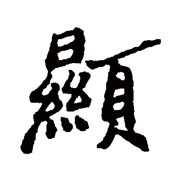 郑板桥