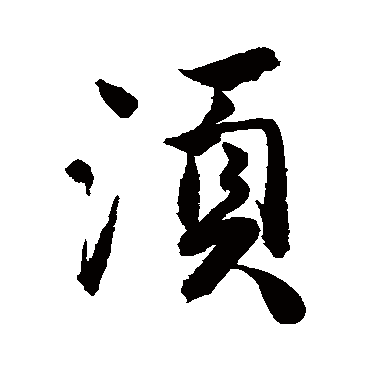 唐寅