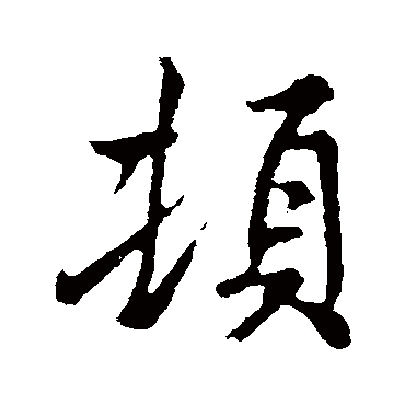 褚遂良