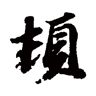 苏轼