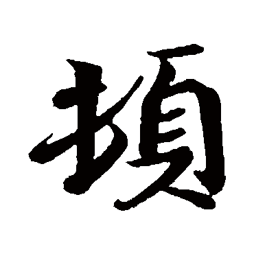 王献之