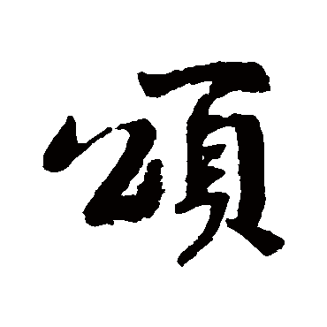 黄庭坚