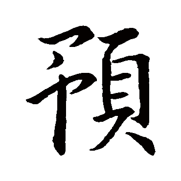 王羲之