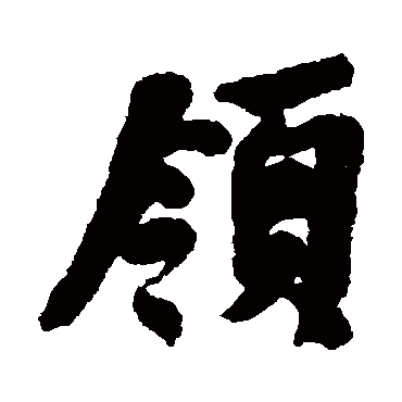 何绍基