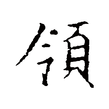 王羲之