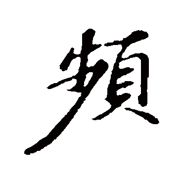 苏轼