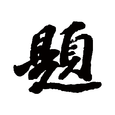苏迟