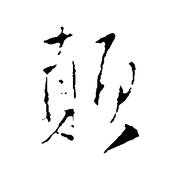 王铎