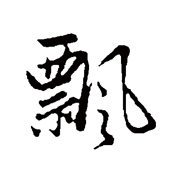 赵孟頫