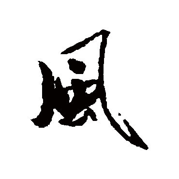 冯子振