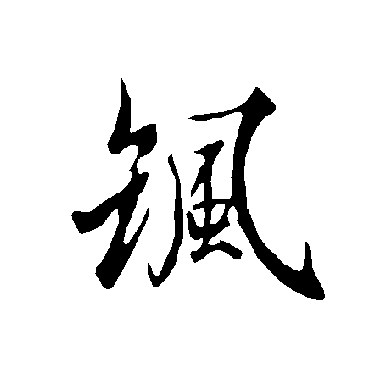 欧阳询