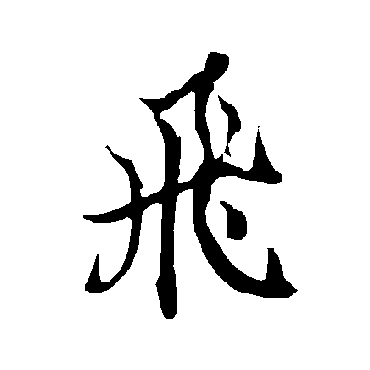 欧阳询