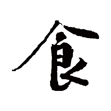 黄庭坚