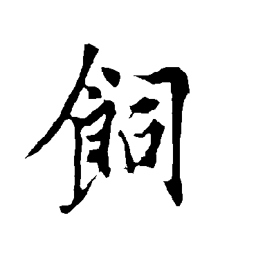 欧阳询