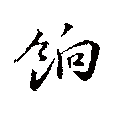 陈师锡