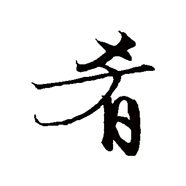 文征明