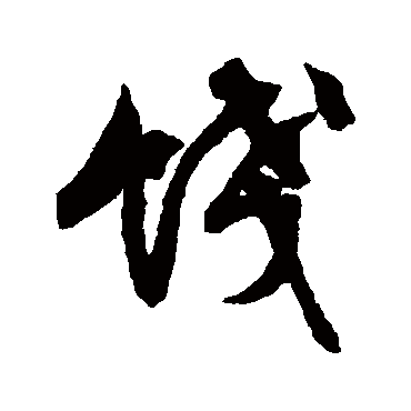 文征明