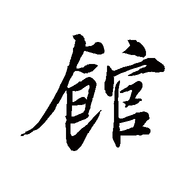 苏轼