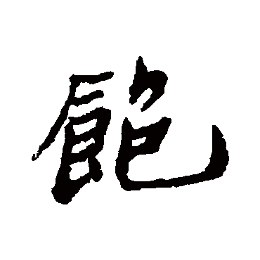郑板桥