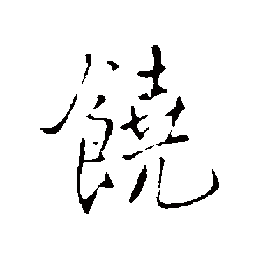 王铎