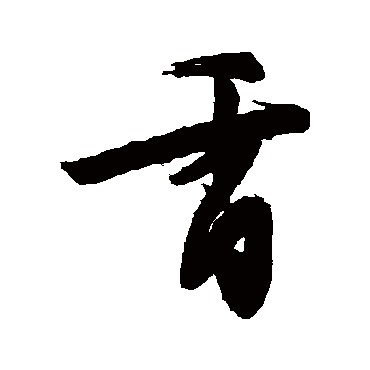 高桢