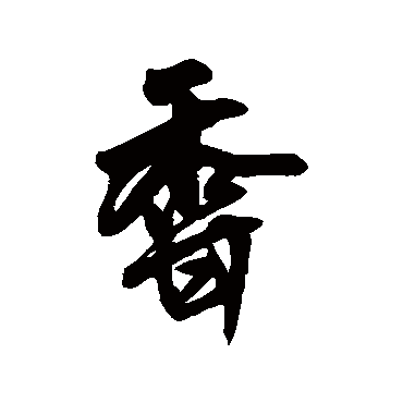 王铎