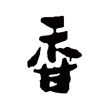 郑板桥