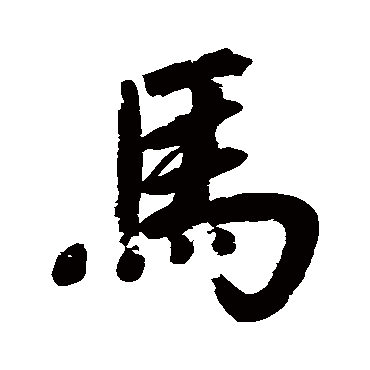 董其昌
