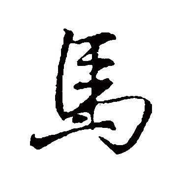 李邕