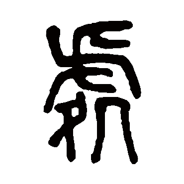 莫友芝