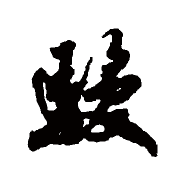 吴琚
