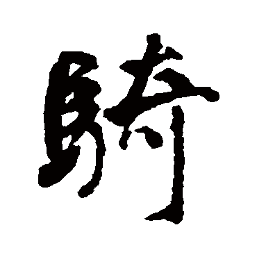 何绍基