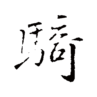 苏迈