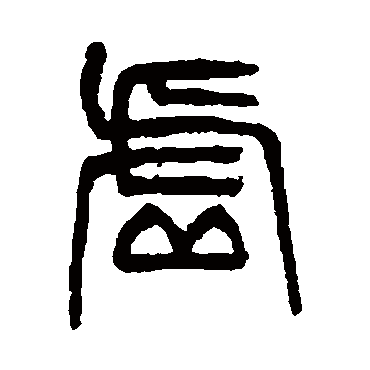 杨沂孙