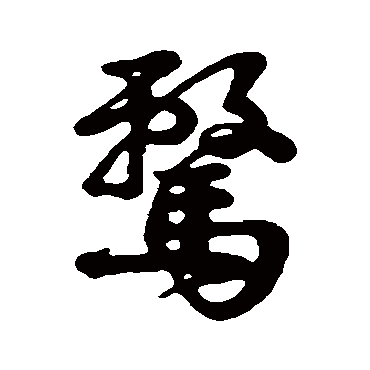 字汇